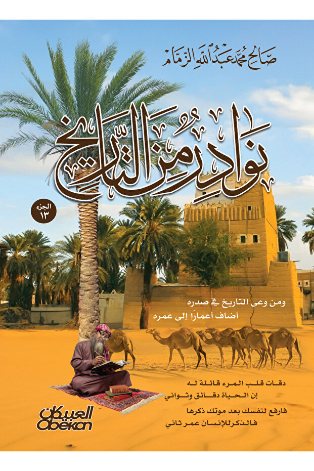 نوادر من التاريخ - الجزء 13