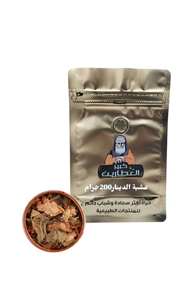 عشبة الدينار 200جرام