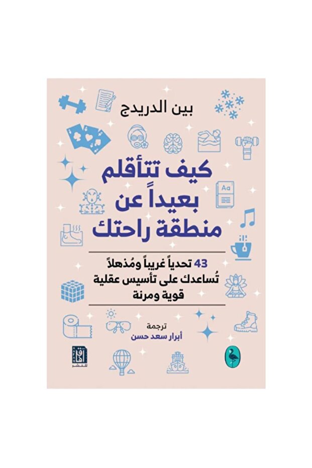 كيف تتأقلم بعيداً عن منطقة راحتك