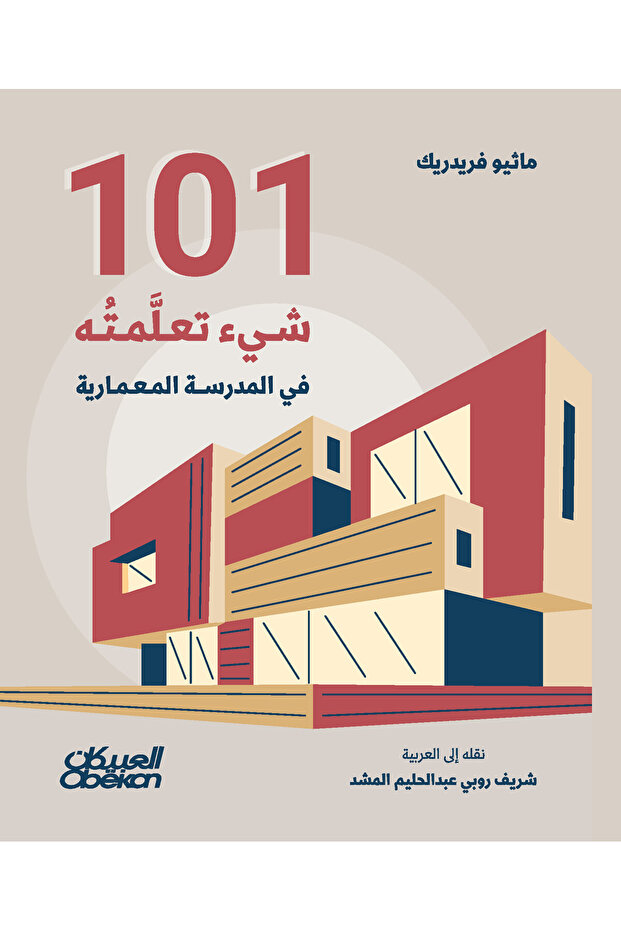101 تعلمته في المدرسة المعمارية
