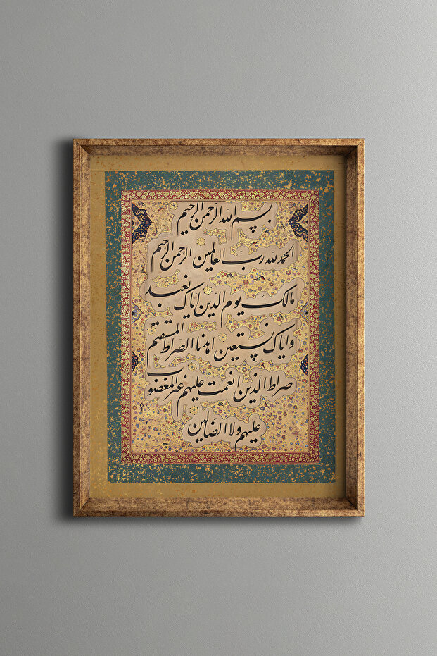 السورة الفاتحة - إطار منقوش عتيق