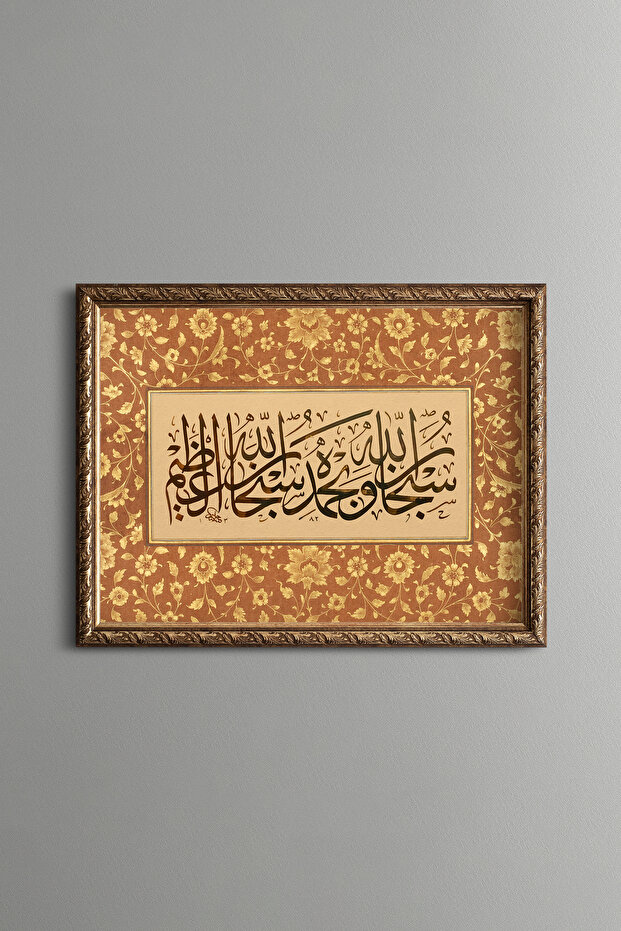 سبحان الله وحمد لله - إطار منقوش عتيق