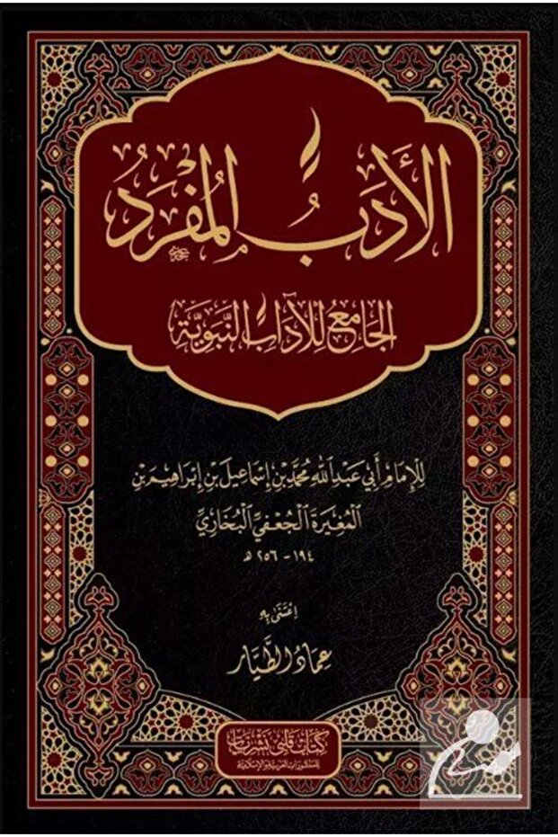 El Edebül Müfred (Arapça)