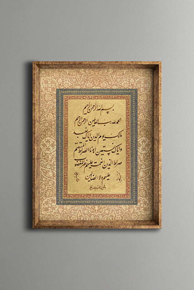 السورة الفاتحة - إطار منقوش عتيق