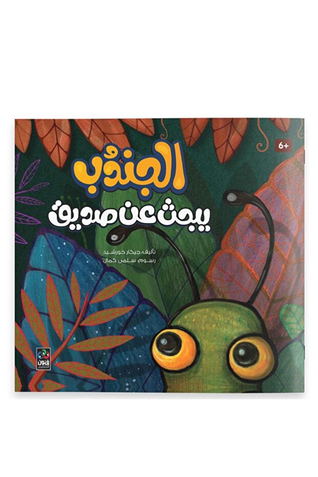 الجندب يبحث عن صديق - 7 سنوات - الطبعة الأصلية . - 2