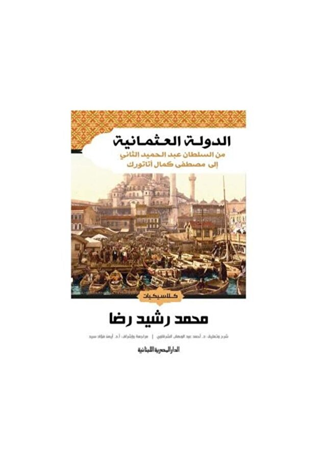 الدولة العثمانية من عهد السلطان عبد الحميد الثاني - طبعة اصلية