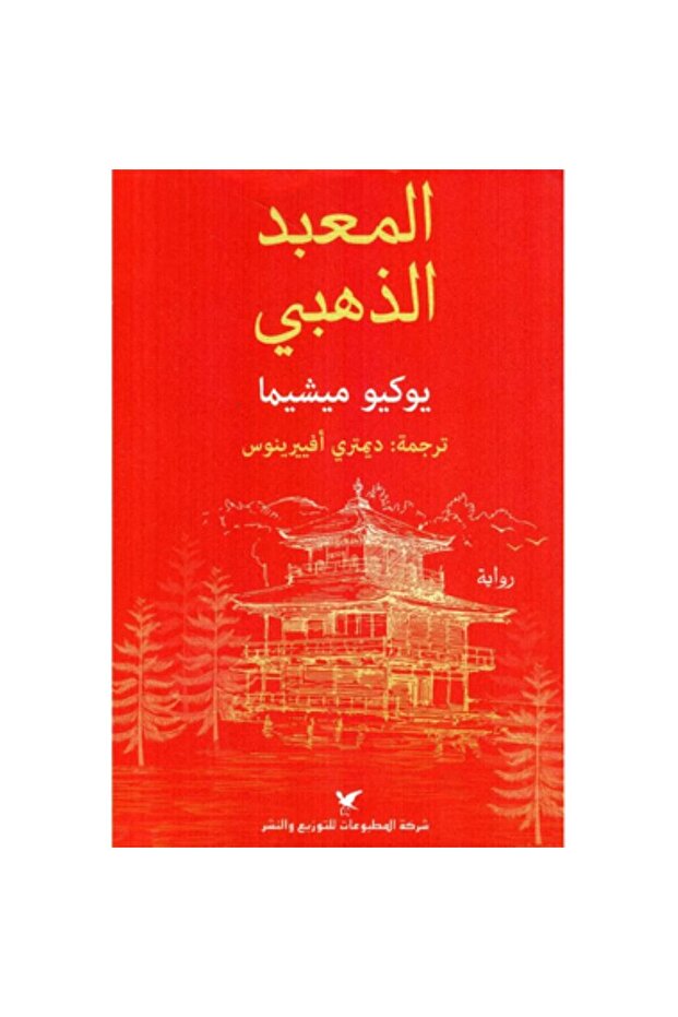 المعبد الذهبي - 1