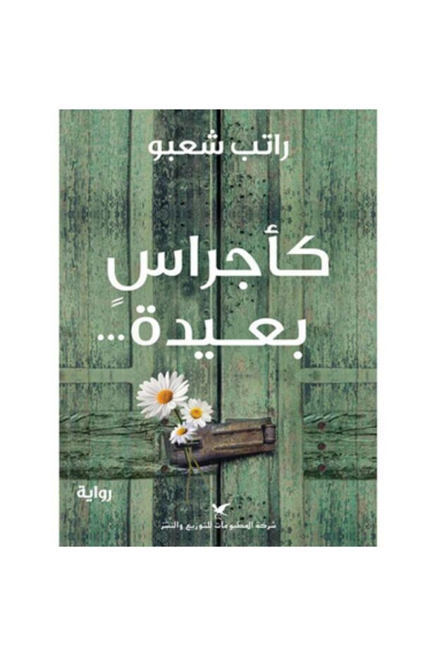 كأجراس بعيدة - 1