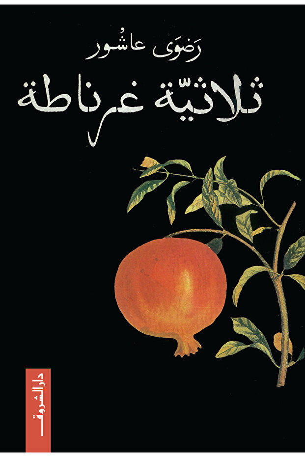 ثلاثية غرناطة - 1