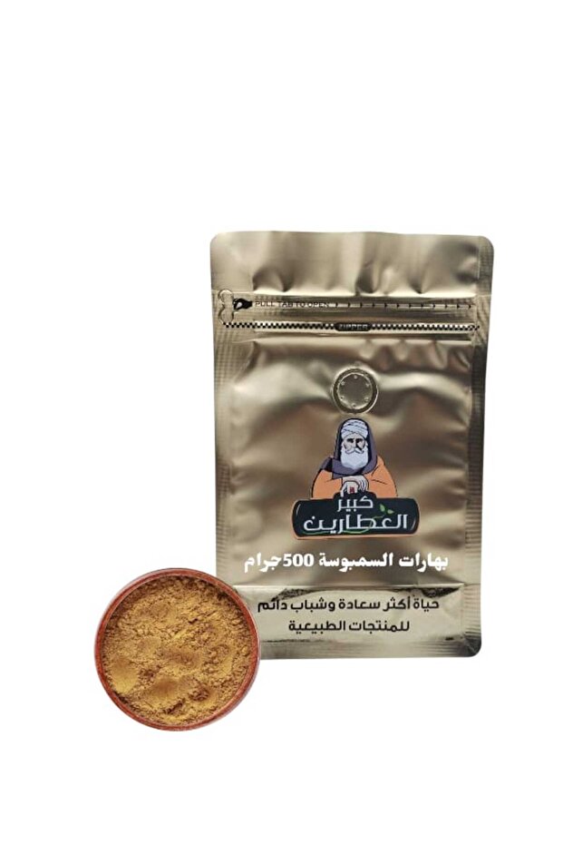 بهارات السمبوسة 500جرام