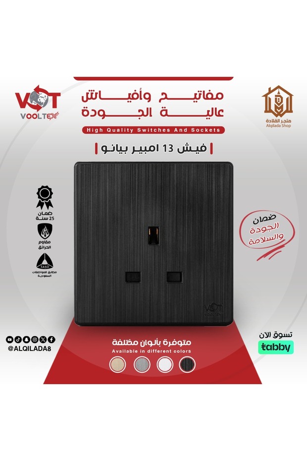 فولتكس فيش 13 امبير بيانو ابيض