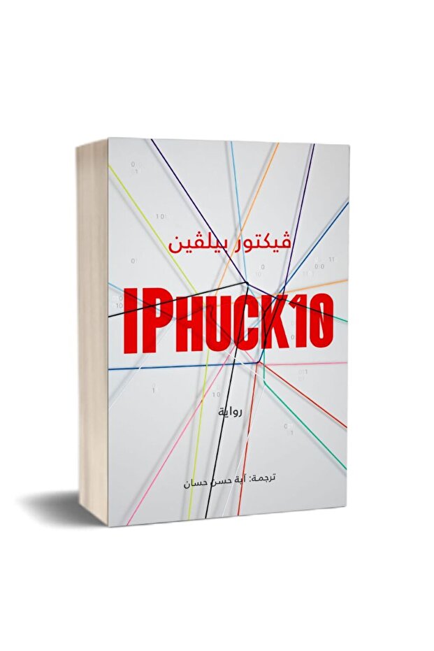 IPHUCK10 رواية