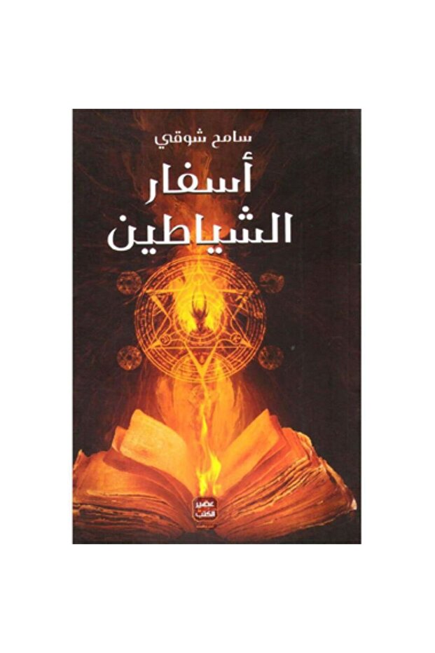 أسفار الشياطين