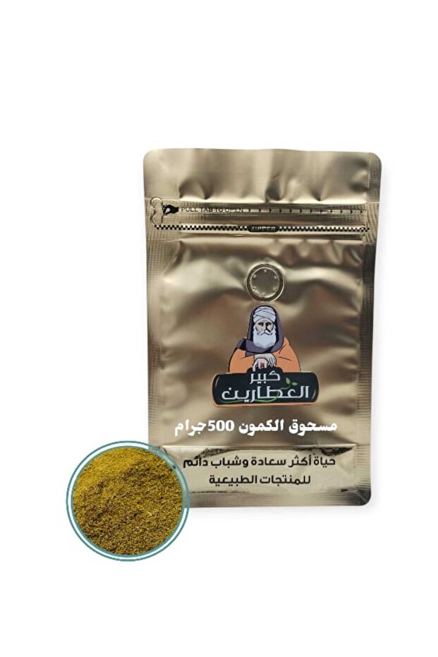 مسحوق الكمون 500جرام