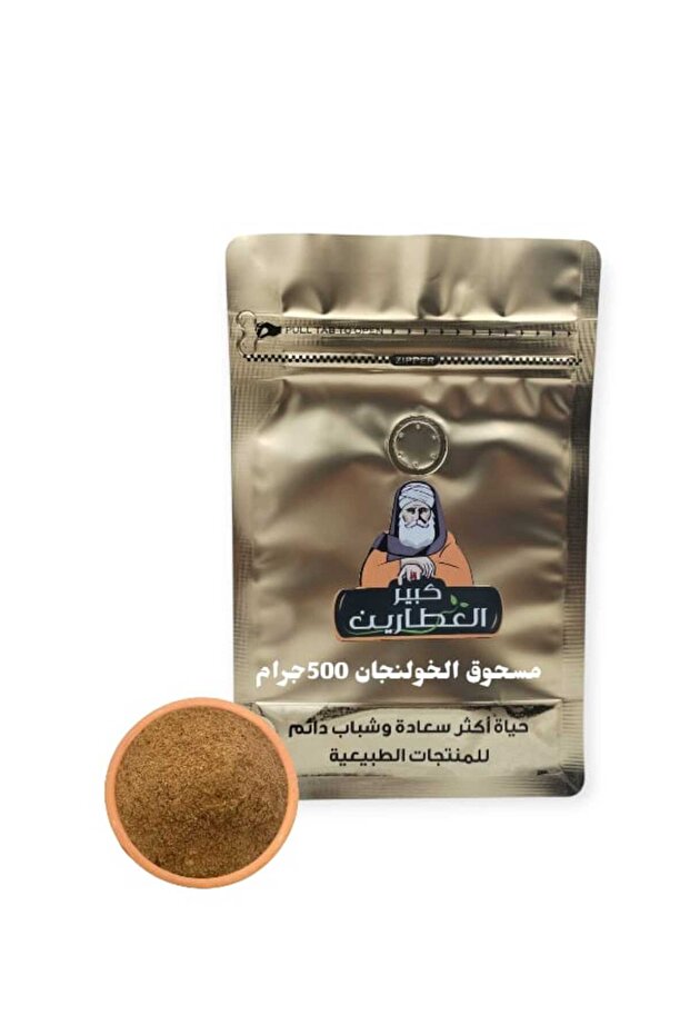 مسحوق الخولنجان 500جرام