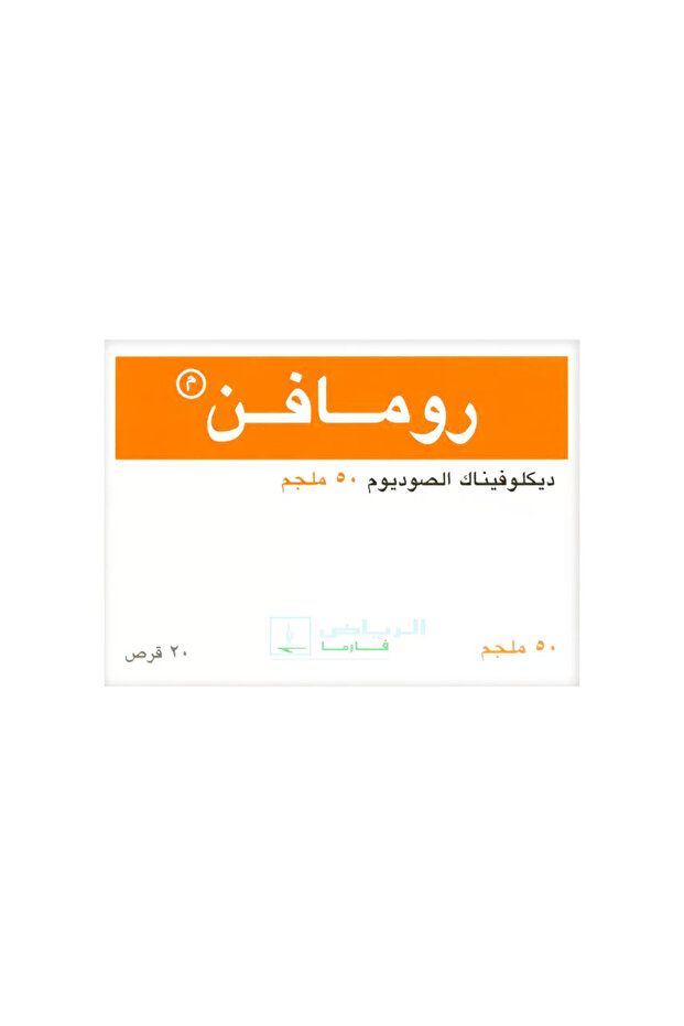 رومافين 50 مجم اقراص RUMAFEN 50 MG TAB - 1