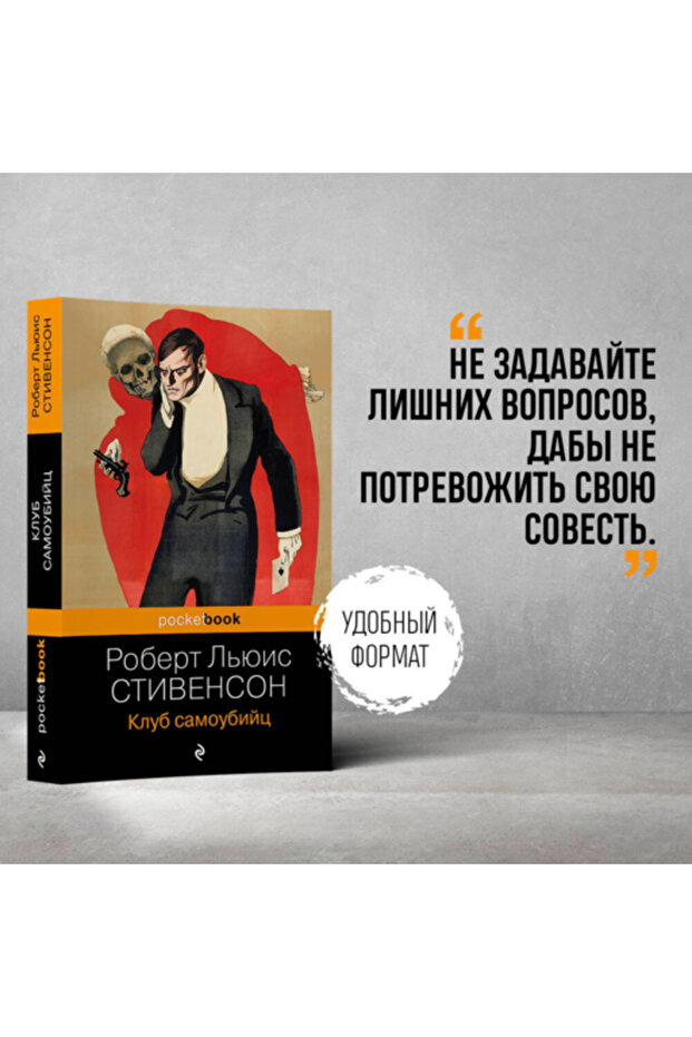 Klub samoubijc / Stivenson Robert L'uis - 1