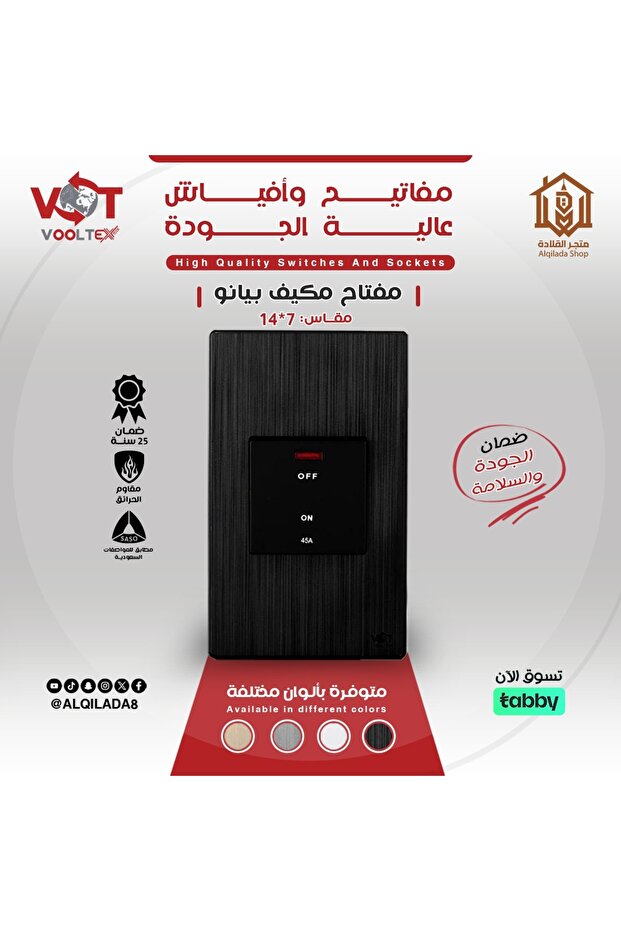 فولتكس مفتاح مكيف 45 امبير بيانو 7×14 اسود