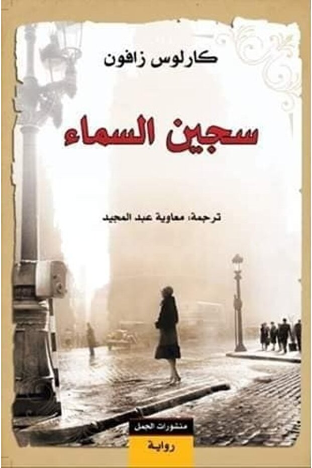 كتاب سجين السماء