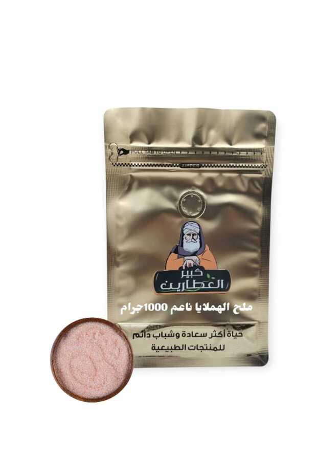 ملح الهملايا ناعم 1000جرام
