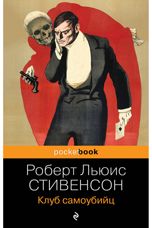 Klub samoubijc / Stivenson Robert L'uis - 2