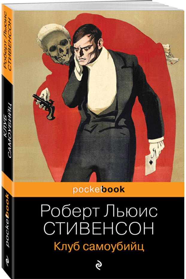 Klub samoubijc / Stivenson Robert L'uis - 3