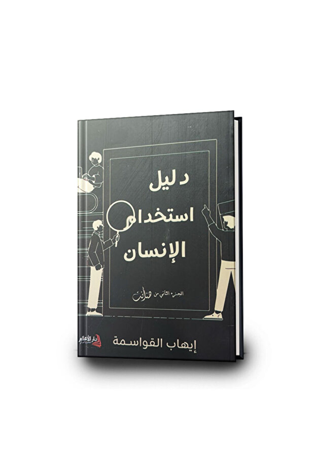 كتاب دليل استخدام الانسان - 1
