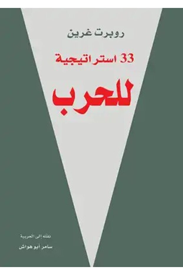 كتاب 33 استراتيجية للحرب - 1