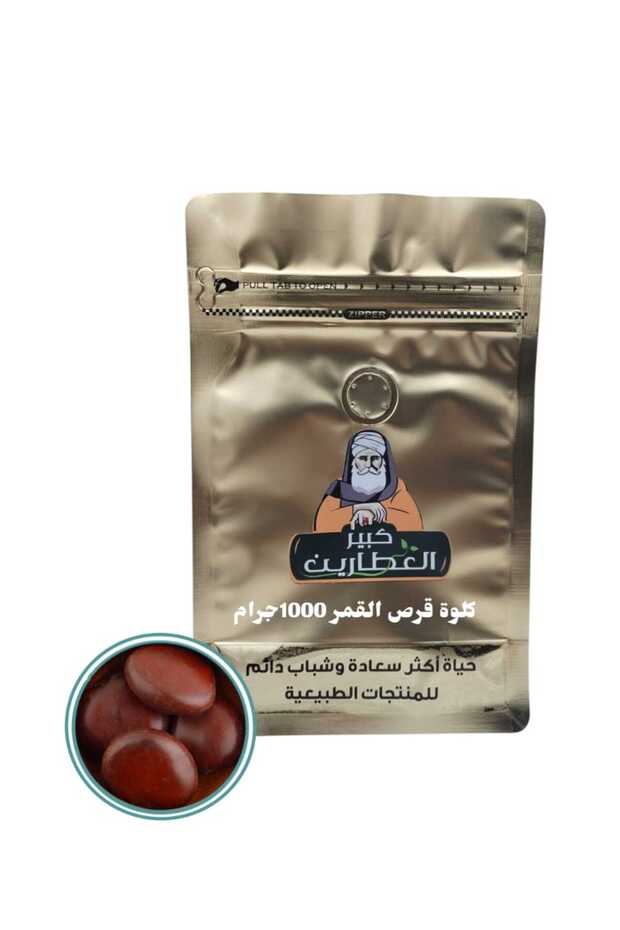 كلوة قرص القمر 1000جرام