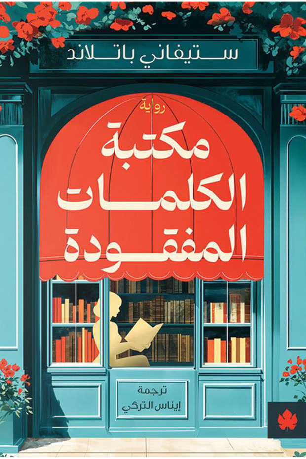 مكتبة الكلمات المفقودة - 1