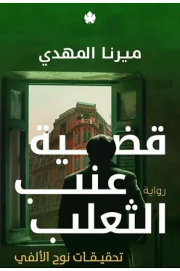 قضية عنب الثعلب - 1