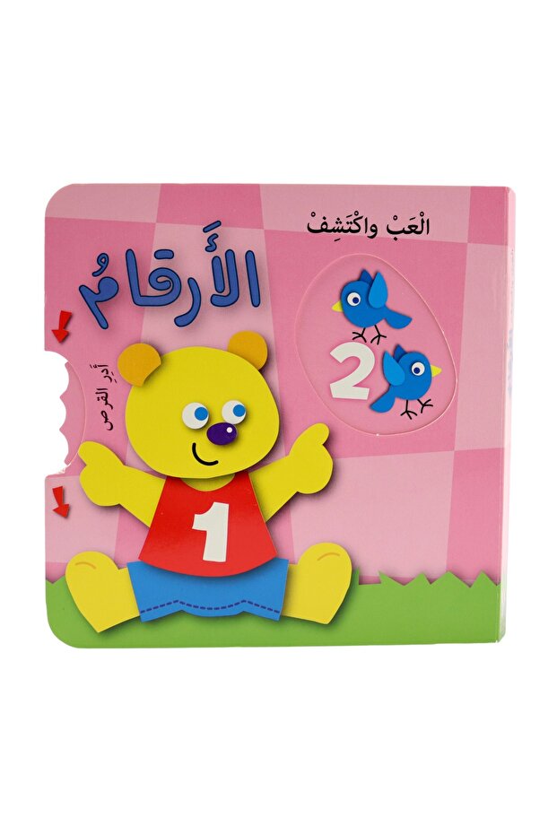 سلسلة العب واكتشف - الأرقام