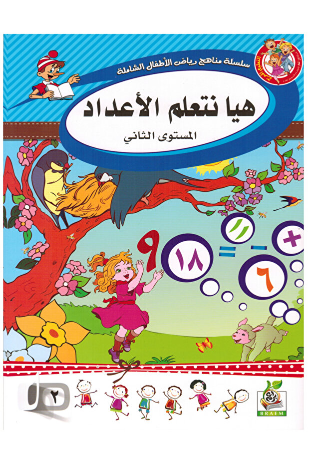 هيا نتعلم الأعداد - المستوى الثاني