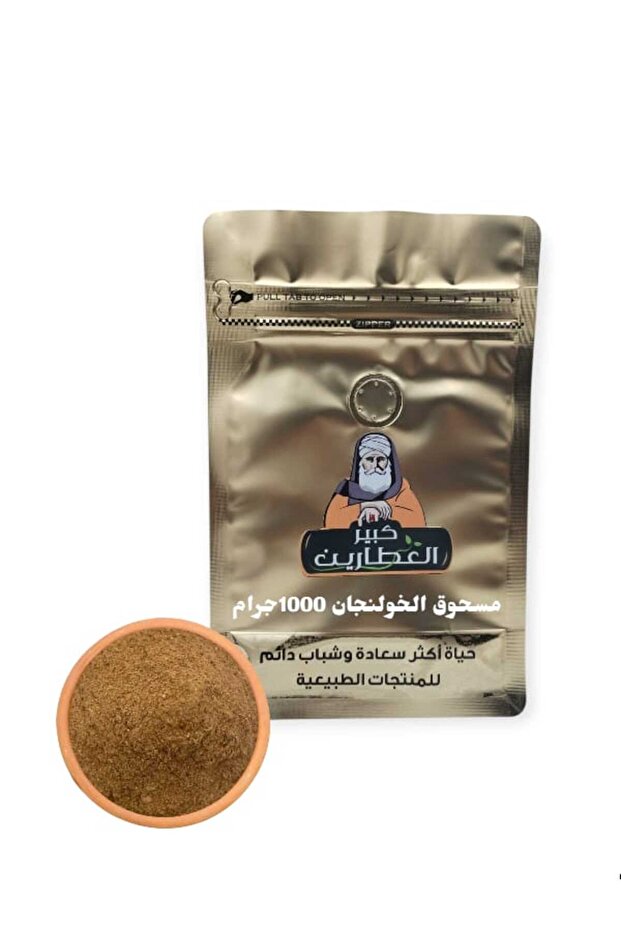 مسحوق الخولنجان 1000جرام