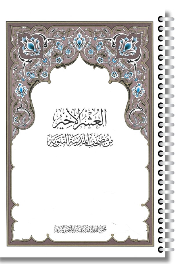 مصحف الحافظ المتقن 17 × 24 سم منوع