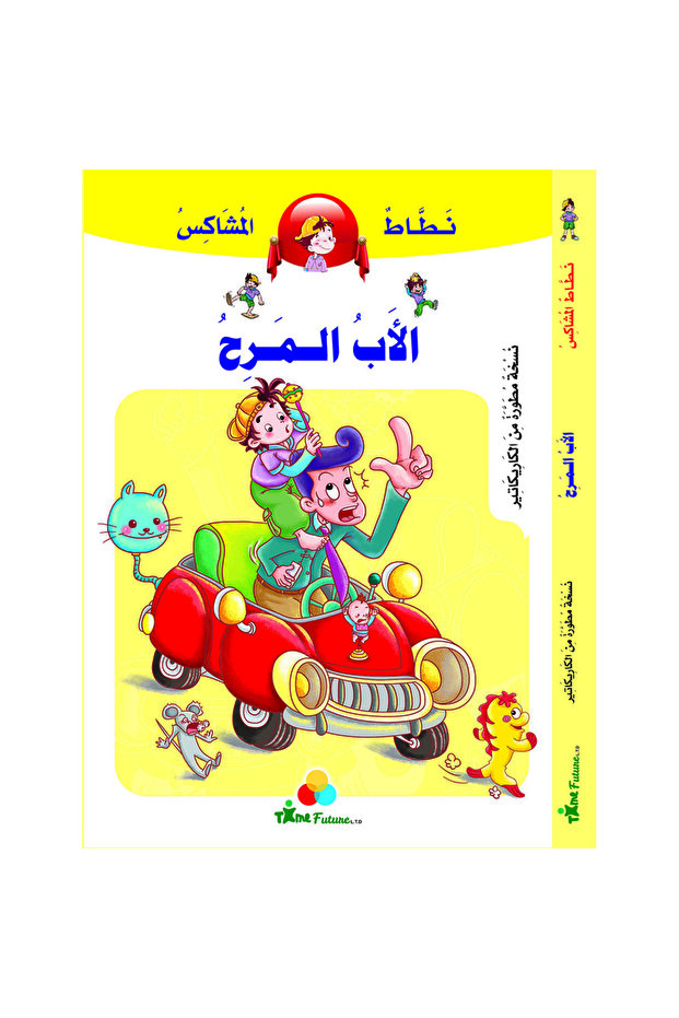 نطاط المشاكس - الأب المرح