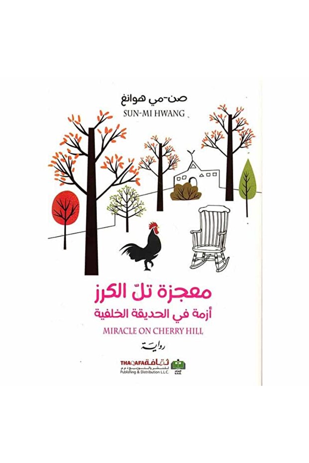 معجزة تل الكرز نسخة اصلية