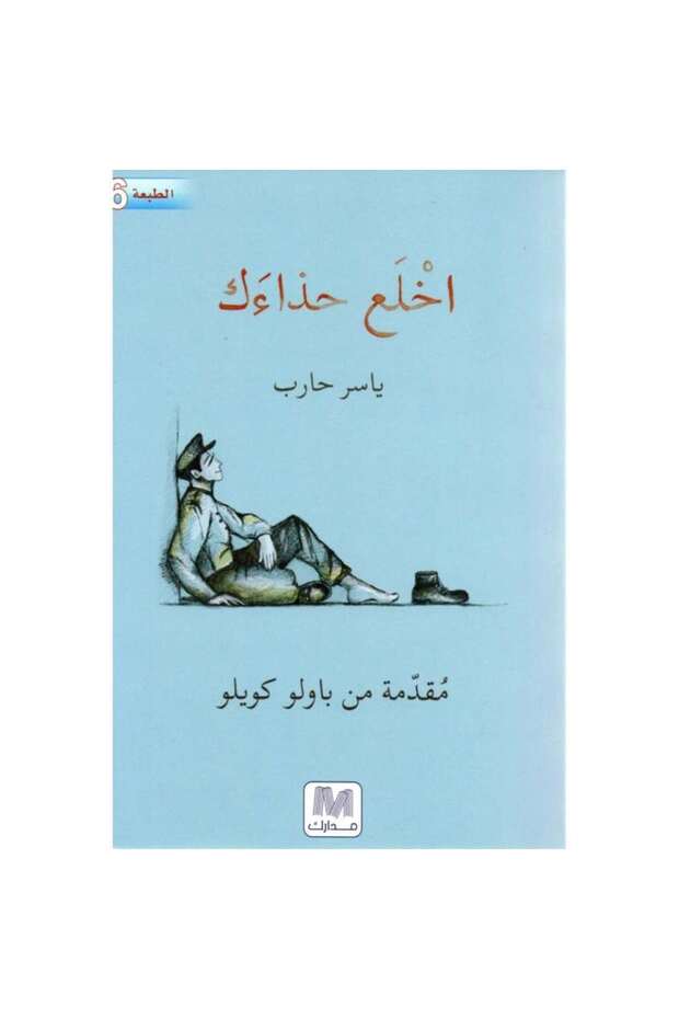 اخلع حذاءك نسخة اصلية