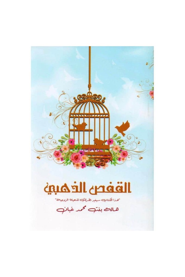 القفص الذهبي نسخة اصلية