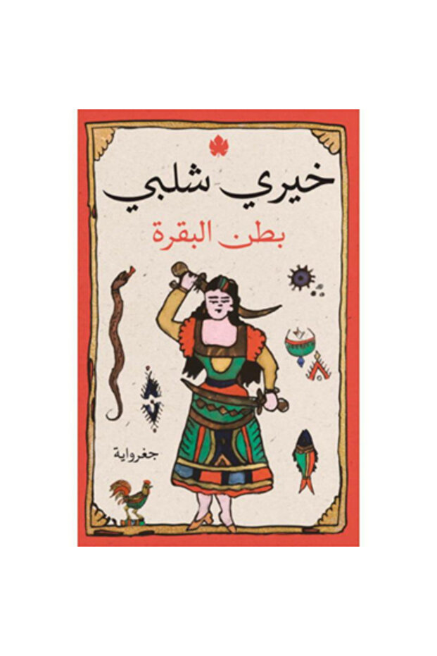 بطن البقرة نسخة اصلية
