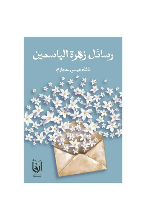 رسائل زهرة الياسمين نسخة اصلية