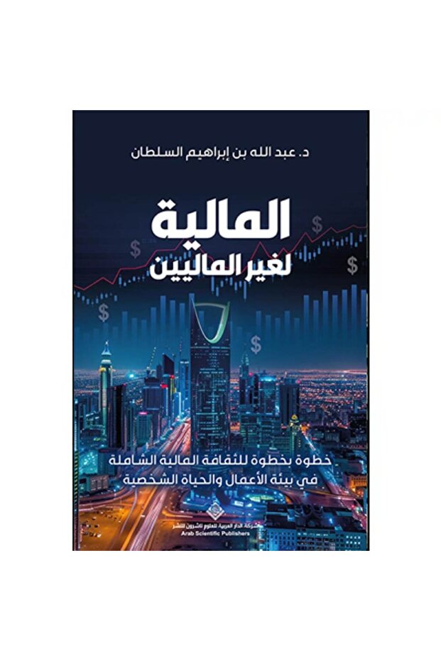 المالية لغير الماليين نسخة اصلية
