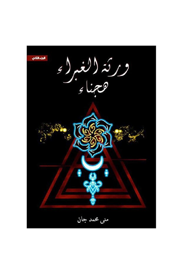 ورثة الغبراء هجناء الجزء الثاني نسخة اصلية