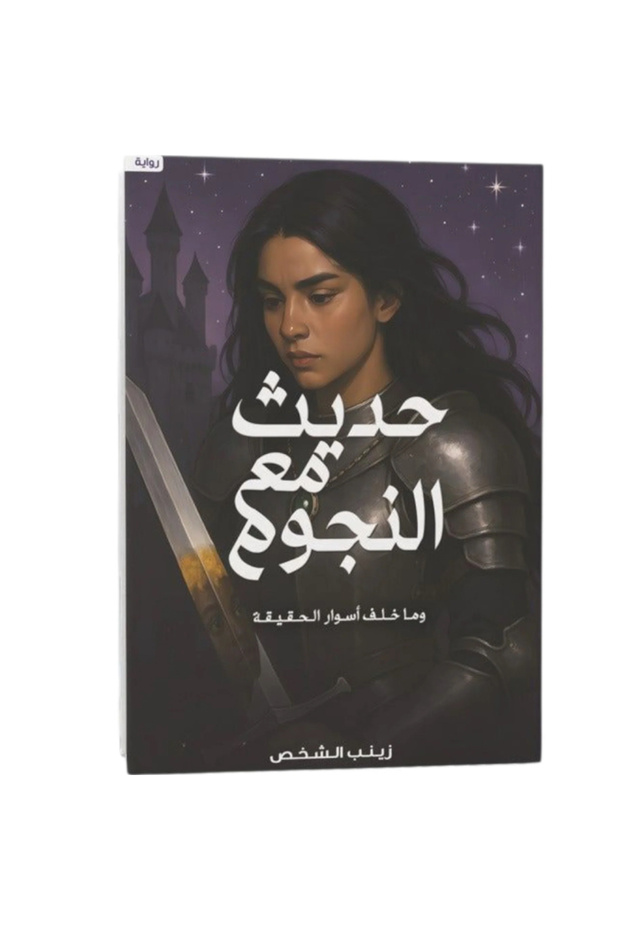 حديث مع النجوم نسخة اصلية