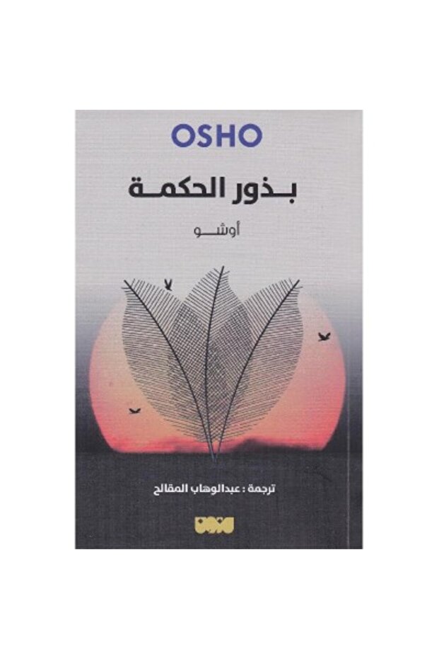 بذور الحكمة نسخة اصلية