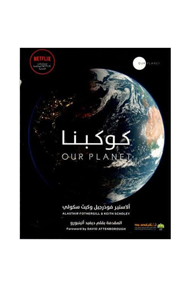 كوكبنا نسخة اصلية - 1