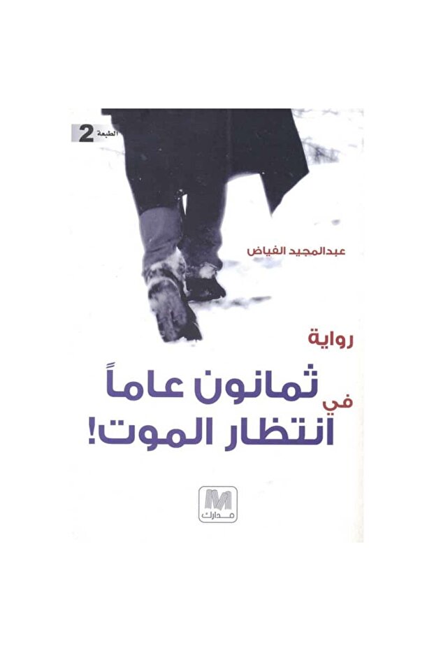 ثمانون عاما في انتظار الموت نسخة اصلية