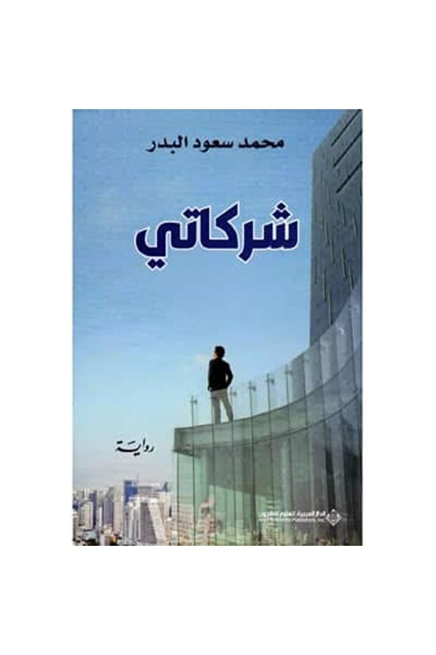 شركاتي نسخة اصلية