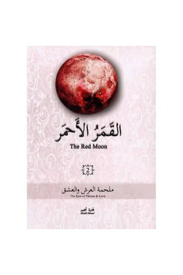 القمر الأحمر الجزء الثاني نسخة اصلية