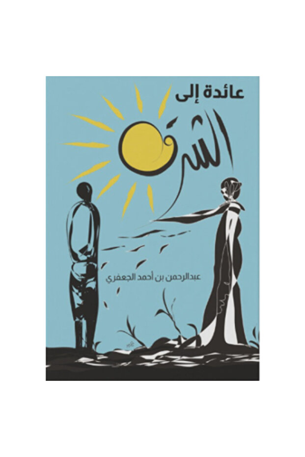 عائدة الى الشرق نسخة اصلية